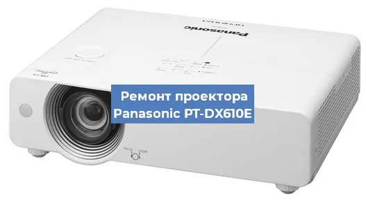 Замена проектора Panasonic PT-DX610E в Челябинске